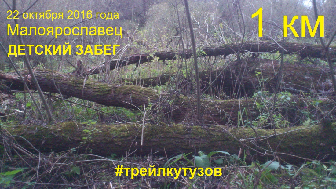Детский забег #трейлкутузов на 1 км ждет своих героев
